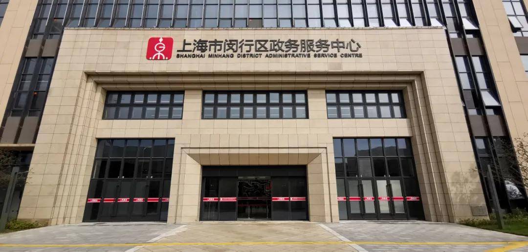 上海闵行政务服务中心