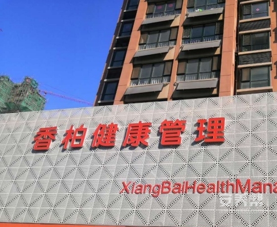 潍坊高新香柏养老中心