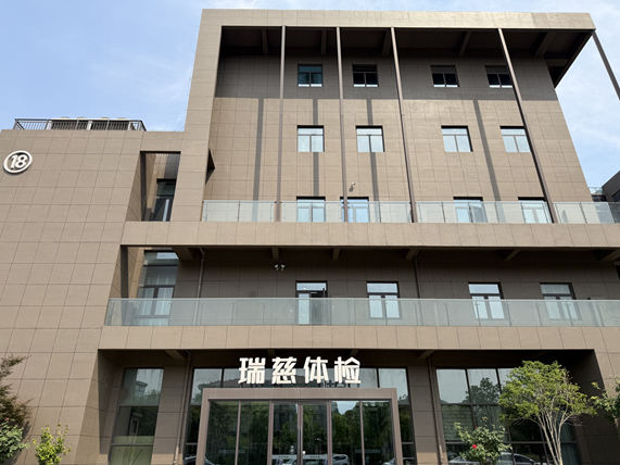 瑞慈医院