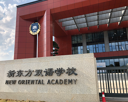 新东方双语学校