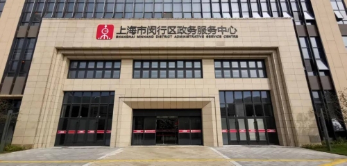 上海闵行政务服务中心