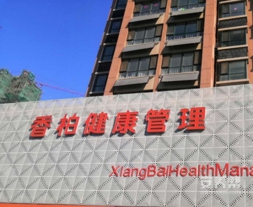 潍坊高新香柏养老中心