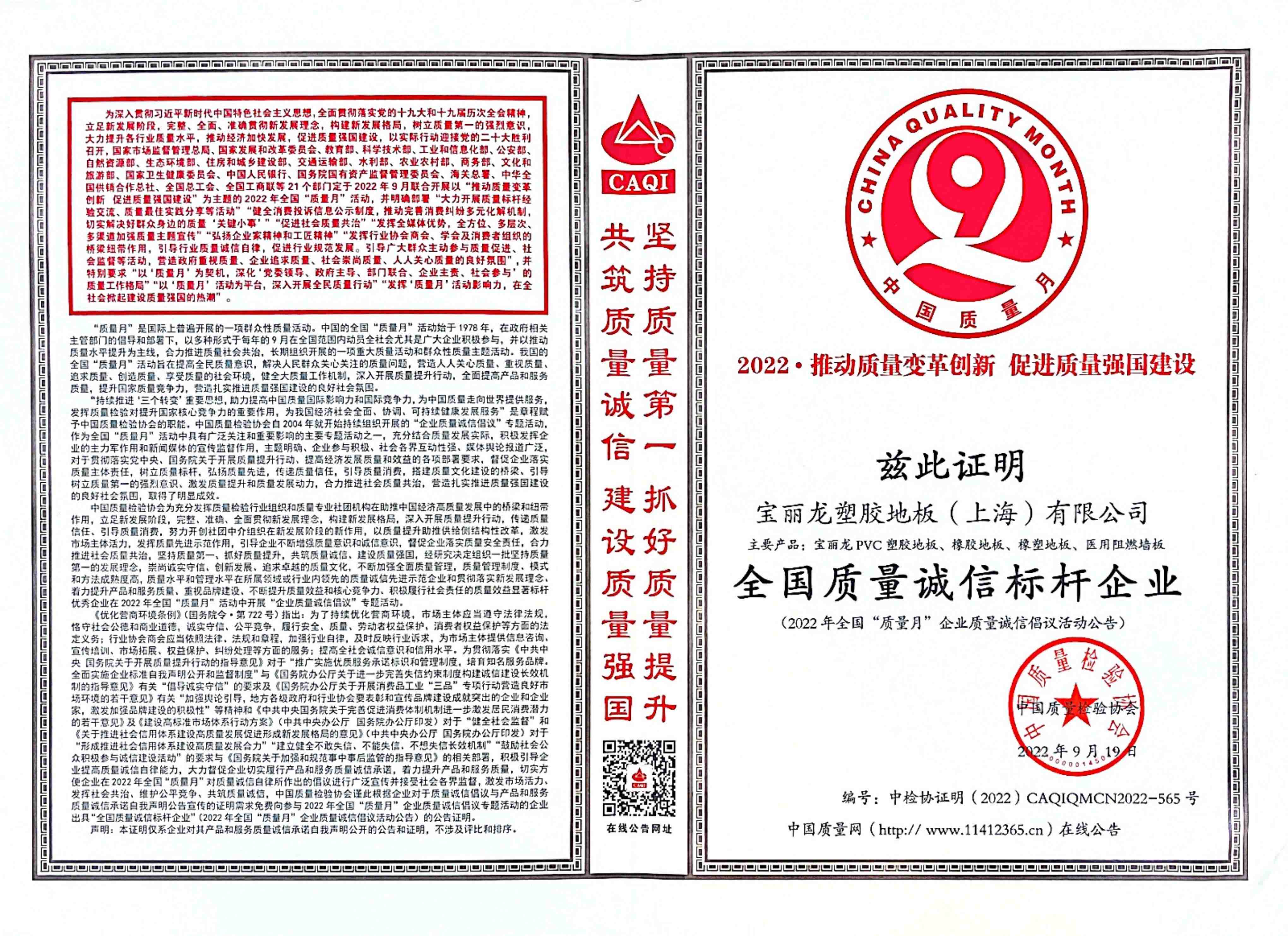 全国质量诚信标杆企业