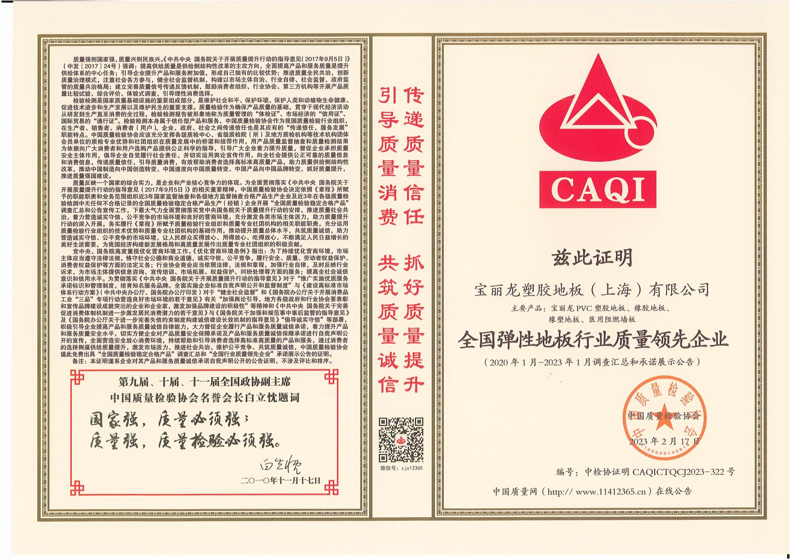 全国弹性地板行业质量领先企业
