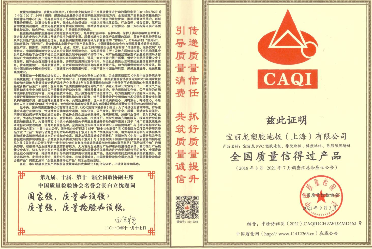 全国弹性地板行业质量领先企业